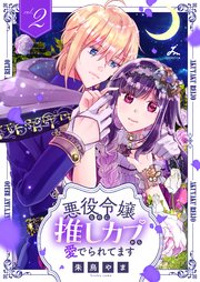 悪役令嬢なのに推しカプから愛でられてます【電子単行本】