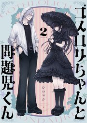 ゴスロリちゃんと問題児くん 2巻