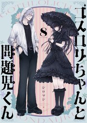 ゴスロリちゃんと問題児くん 8巻