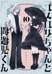 ゴスロリちゃんと問題児くん