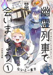 幽霊列車で会いましょう【電子単行本】 1巻