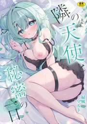 隣の天使と秘密の一日