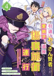引退したおっさん賢者だが愛弟子が追放されてきたので傷心旅行に連れて行く ～スローライフな旅のつもりが、なぜか世界最強の師弟になっていた～【単行本版】