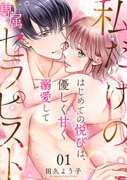 私だけの専属セラピスト～はじめての悦びは、優しく甘く溺愛して～ 1巻