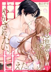 意地悪な後輩くんに甘やかされたい、甘えたい。 1巻