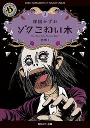 ゾク こわい本3 恐怖1