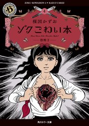 ゾク こわい本4 恐怖2