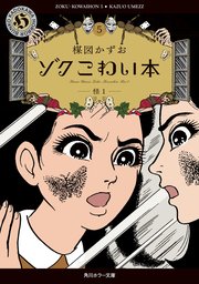 ゾク こわい本5 怪1