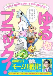 ゆるブラック！～220人の会社に5年いて160人辞めた話～