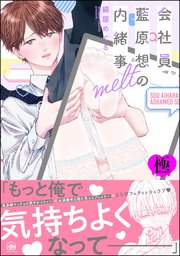 会社員 藍原想の内緒事【極】