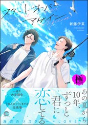 スタート オーバー アゲイン【極】