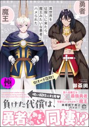 異世界を征服しに来たら、魔王みたいな勇者にハメられた【極】 【電子限定かきおろし漫画付】