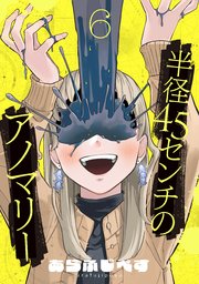 半径45センチのアノマリー【単話】