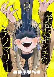 半径45センチのアノマリー【単話】