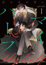 マイハーフ【単話】（1）
