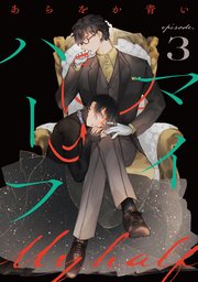 マイハーフ【単話】