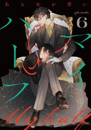 マイハーフ【単話】（6）