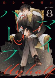 マイハーフ【単話】