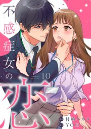 不感症女の恋【単話】 10巻