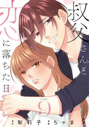 叔父さんと恋に落ちた日【単話】