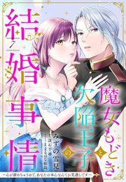 魔女もどきと欠陥王子の結婚事情 ～心が読めちゃうので、あなたの本心なんてお見通しです～【単話売】