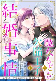 魔女もどきと欠陥王子の結婚事情 ～心が読めちゃうので、あなたの本心なんてお見通しです～【単話売】 8巻