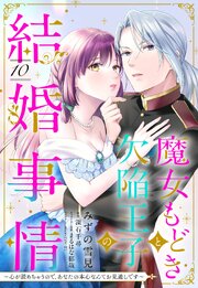 魔女もどきと欠陥王子の結婚事情 ～心が読めちゃうので、あなたの本心なんてお見通しです～【単話売】 10巻