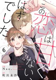 noicomiこの恋は甘くない、はずでした6巻