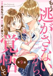 noicomiもう逃がさないから、覚悟して