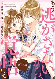 noicomiもう逃がさないから、覚悟して