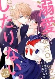noicomi溺愛したりない。12巻