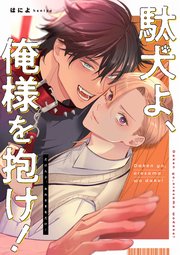 駄犬よ、俺様を抱け！ 【連載版】