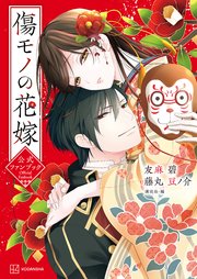 傷モノの花嫁 公式ファンブック