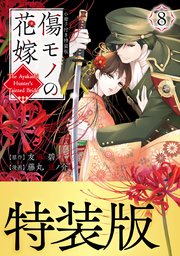 傷モノの花嫁（8） 小冊子付き特装版