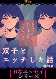 双子とエッチした話（合本版）