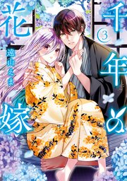 千年の花嫁