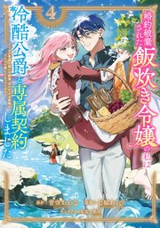 婚約破棄された飯炊き令嬢の私は冷酷公爵と専属契約しました　～ですが胃袋を掴んだ結果、冷たかった公爵様がどんどん優しくなっています～（４）