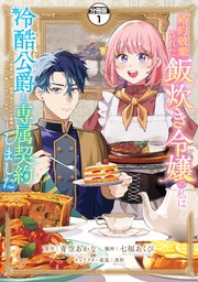 婚約破棄された飯炊き令嬢の私は冷酷公爵と専属契約しました 分冊版（1） ～ですが胃袋を掴んだ結果、冷たかった公爵様がどんどん優しくなっています～