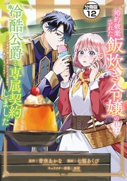 婚約破棄された飯炊き令嬢の私は冷酷公爵と専属契約しました ～ですが胃袋を掴んだ結果、冷たかった公爵様がどんどん優しくなっています～ 分冊版