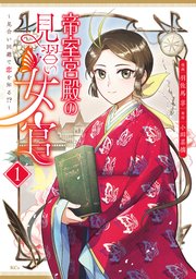 帝室宮殿の見習い女官 見合い回避で恋を知る！？（1）
