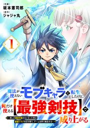 魔法が使えないモブキャラに転生したけど、俺だけ使える【最強剣技】で成り上がる～推しの悪役令嬢の兄となった男は破滅フラグを叩き斬り、ゲーム世界で無双する～