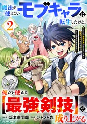 魔法が使えないモブキャラに転生したけど、俺だけ使える【最強剣技】で成り上がる～推しの悪役令嬢の兄となった男は破滅フラグを叩き斬り、ゲーム世界で無双する～2巻