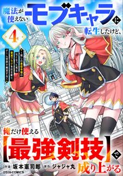 魔法が使えないモブキャラに転生したけど、俺だけ使える【最強剣技】で成り上がる～推しの悪役令嬢の兄となった男は破滅フラグを叩き斬り、ゲーム世界で無双する～4巻