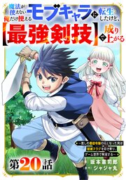 魔法が使えないモブキャラに転生したけど、俺だけ使える【最強剣技】で成り上がる～推しの悪役令嬢の兄となった男は破滅フラグを叩き斬り、ゲーム世界で無双する～【分冊版】20巻
