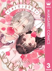 きみとバラ色の日々 分冊版 3