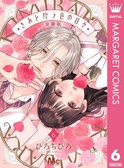 きみとバラ色の日々 分冊版 6