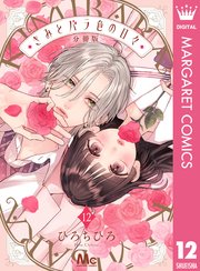 きみとバラ色の日々 分冊版 12