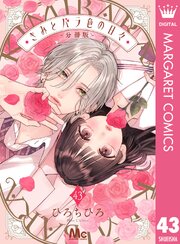 きみとバラ色の日々 分冊版 43
