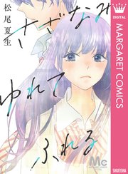 さざなみ ゆれて ふれる