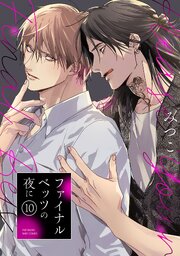 ファイナルベッツの夜に 10巻